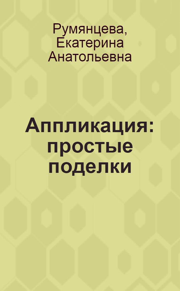 Аппликация : простые поделки : детям 7-9 лет