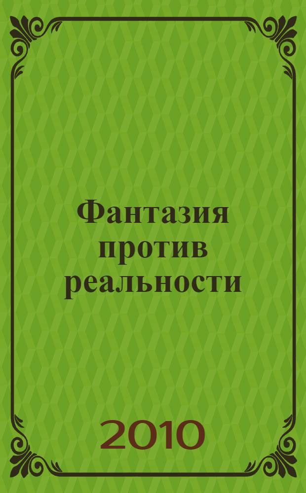 Фантазия против реальности: эссе, длиною в жизнь; Рассказы; Фантасмагория: повесть / Наталия Барабаш
