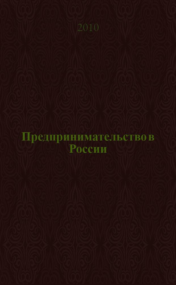 Предпринимательство в России: реалии и перспективы : монография