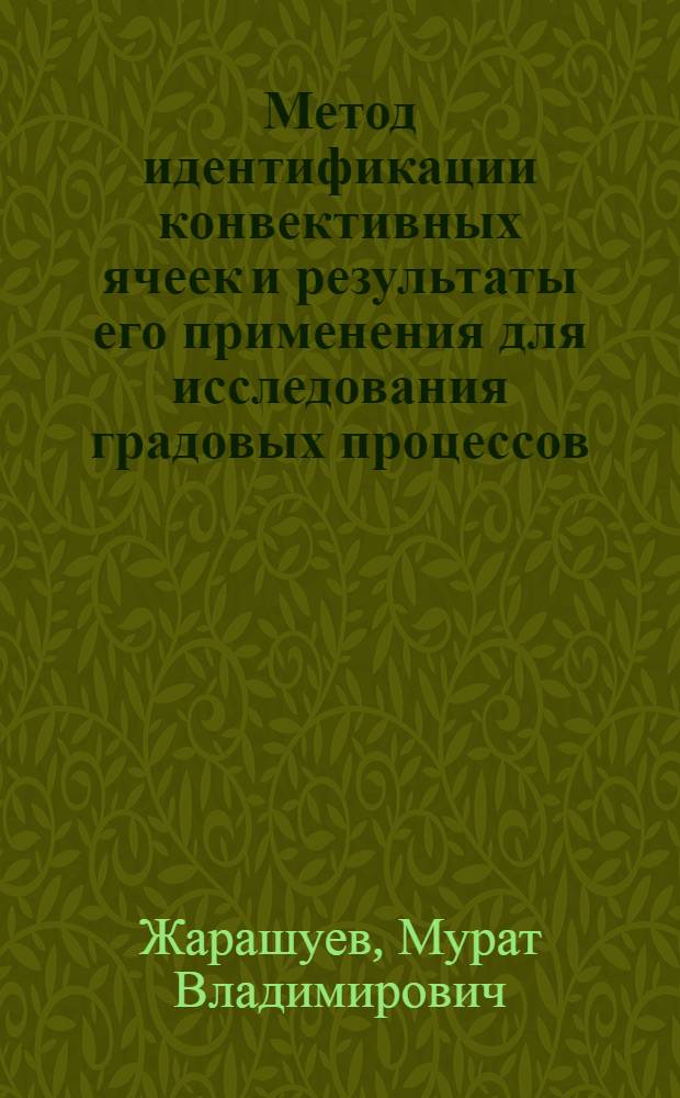 Метод идентификации конвективных ячеек и результаты его применения для исследования градовых процессов : автореферат диссертации на соискание ученой степени кандидата физико-математических наук : специальность 25.00.30 <Метеорология, климатология, агрометеорология>
