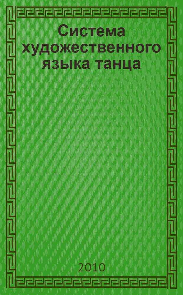 Система художественного языка танца: специфика, структура и функционирование : автореферат диссертации на соискание ученой степени доктора искусствоведения : специальность 24.00.01 <Теория и история культуры>
