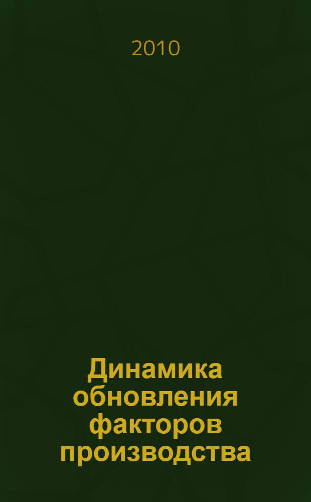 Динамика обновления факторов производства : монография