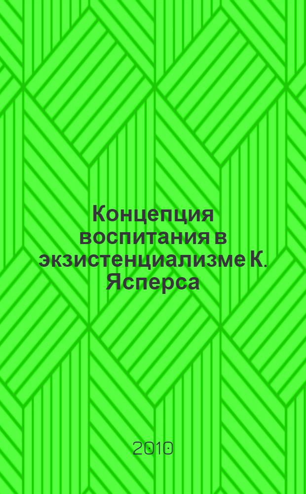 Концепция воспитания в экзистенциализме К. Ясперса: генезис и онтологические основания : автореферат диссертации на соискание ученой степени кандидата философских наук : специальность 09.00.03 <История философии>