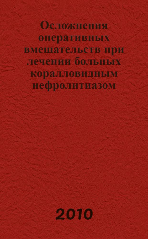 Осложнения оперативных вмешательств при лечении больных коралловидным нефролитиазом : (лечение и профилактика) : автореферат диссертации на соискание ученой степени кандидата медицинских наук : специальность 14.01.23 <Урология>