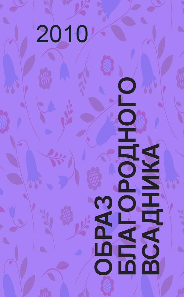 Образ благородного всадника: культурные модели : монография