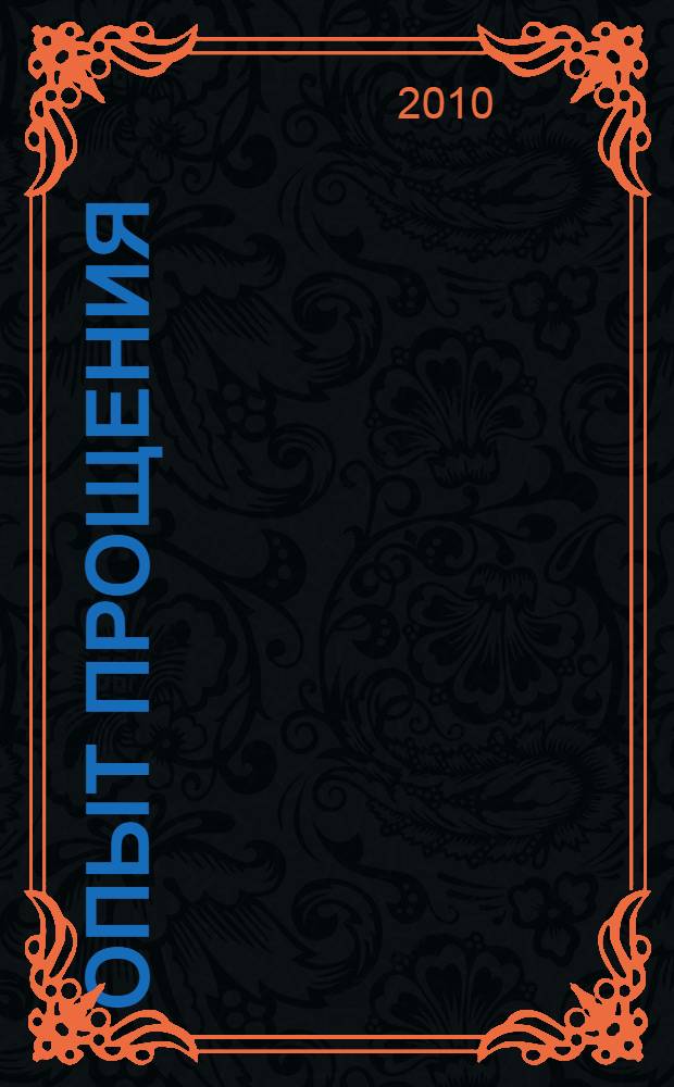 Опыт прощения: социально-философский анализ : автореферат диссертации на соискание ученой степени кандидата философских наук : специальность 09.00.11 <Социальная философия>