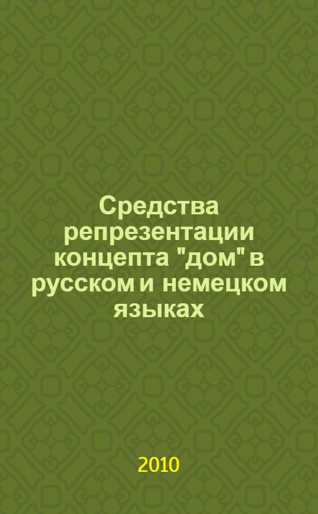 Средства репрезентации концепта "дом" в русском и немецком языках : (на материале романа А.Г.Битова "Пушкинский дом" и его немецкоязычного перевода) : автореферат диссертации на соискание ученой степени кандидата филологических наук : специальность 10.02.01 <Русский язык> : специальность 10.02.19 <Теория языка>