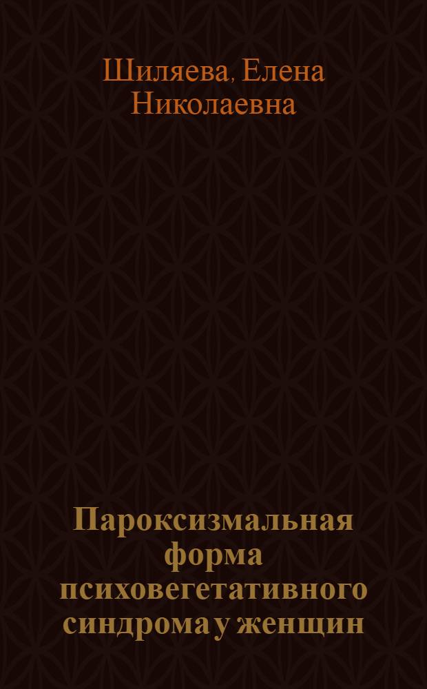 Пароксизмальная форма психовегетативного синдрома у женщин : (клинические особенности, концентрация гуморального серотонина, лечение антидепрессантом из группы селективных ингибиторов обратного захвата серотонина) : автореферат диссертации на соискание ученой степени кандидата медицинских наук : специальность 14.01.11 <Нервные болезни>
