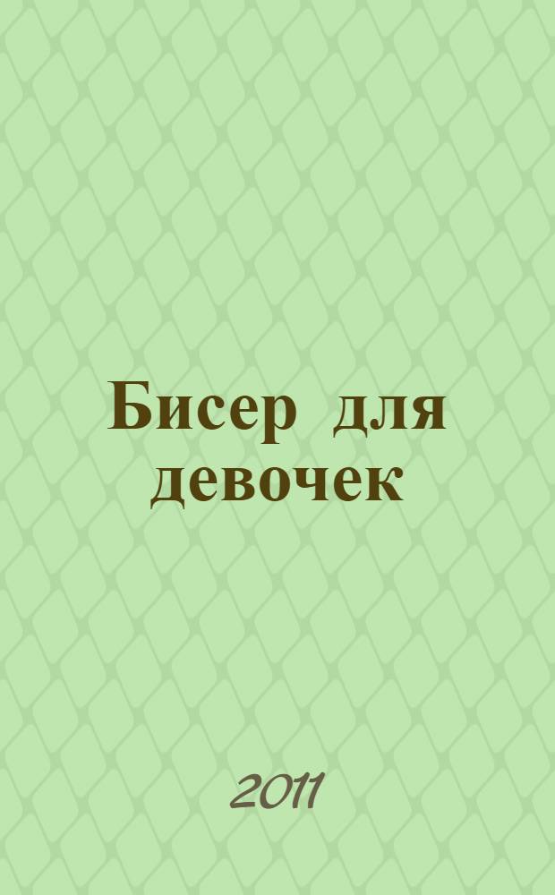 Бисер для девочек