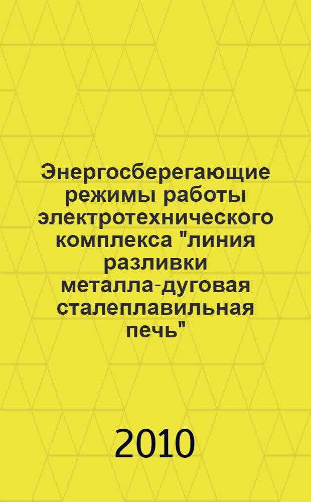 Энергосберегающие режимы работы электротехнического комплекса "линия разливки металла-дуговая сталеплавильная печь" : автореферат диссертации на соискание ученой степени кандидата технических наук : специальность 05.09.03 <Электротехнические комплексы и системы>
