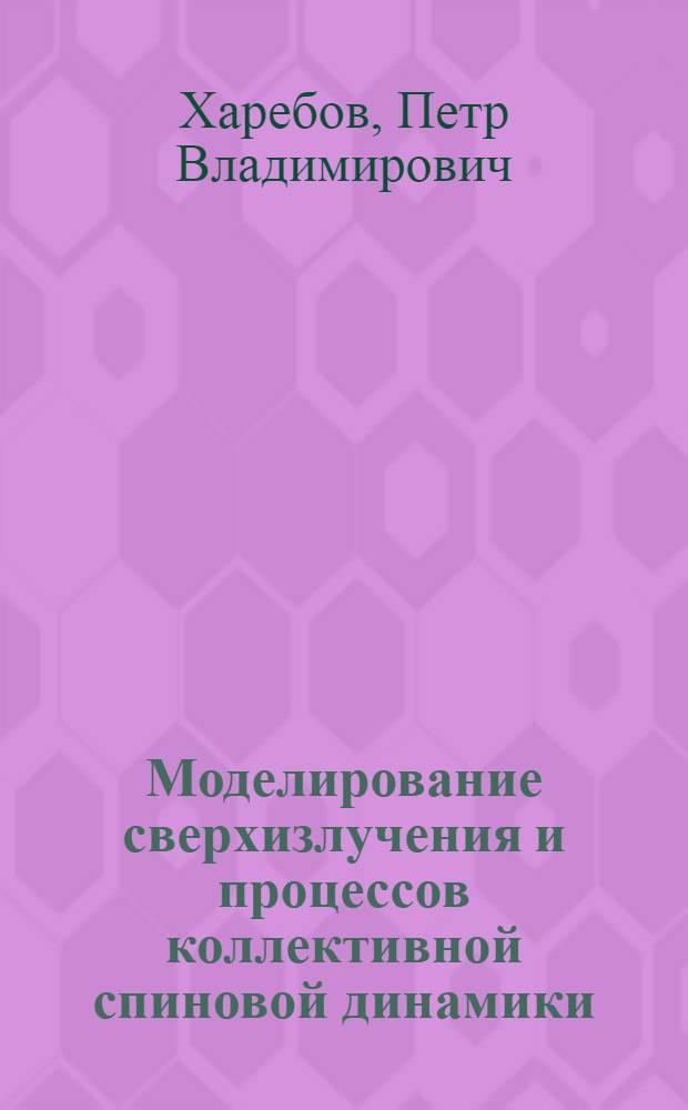 Моделирование сверхизлучения и процессов коллективной спиновой динамики : автореферат диссертации на соискание ученой степени кандидата физико-математических наук : специальность 05.13.18 <Математическое моделирование, численные методы и комплексы программ>