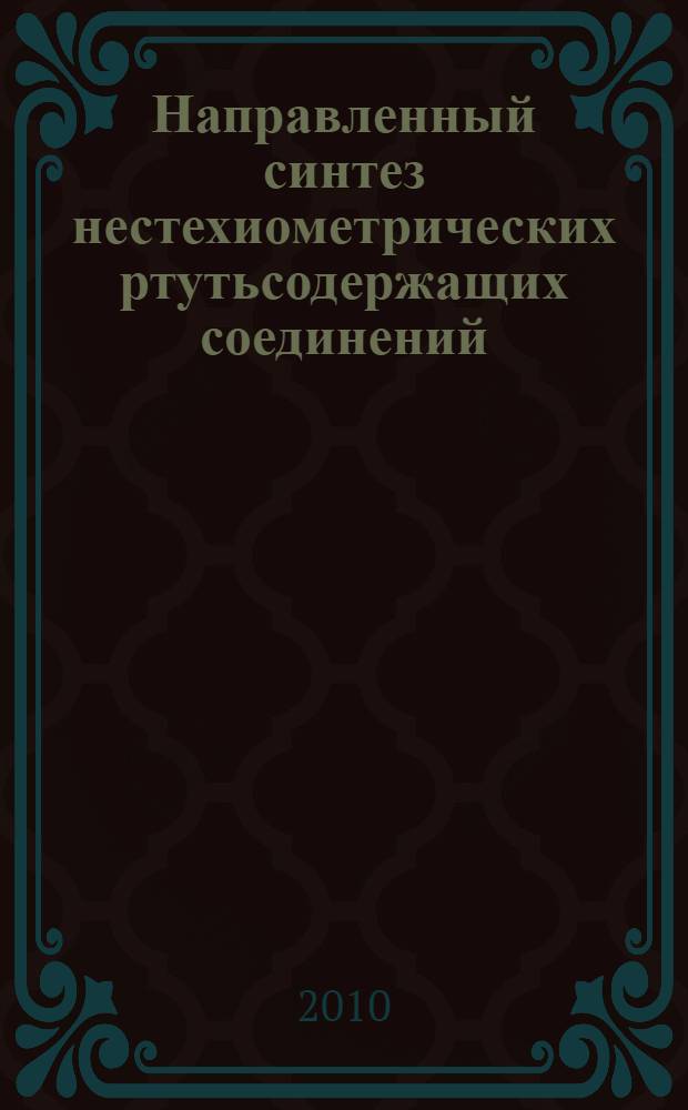 Направленный синтез нестехиометрических ртутьсодержащих соединений : автореферат диссертации на соискание ученой степени доктора химических наук : специальность 02.00.01 <Неорганическая химия>