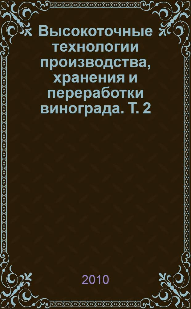 Высокоточные технологии производства, хранения и переработки винограда. Т. 2