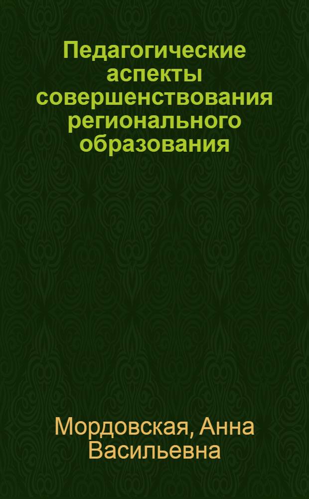 Педагогические аспекты совершенствования регионального образования : монография