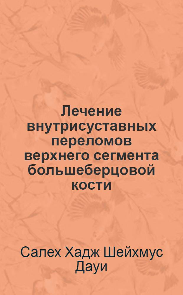 Лечение внутрисуставных переломов верхнего сегмента большеберцовой кости : автореферат диссертации на соискание ученой степени кандидата медицинских наук : специальность 14.01.15 <Травматология и ортопедия>