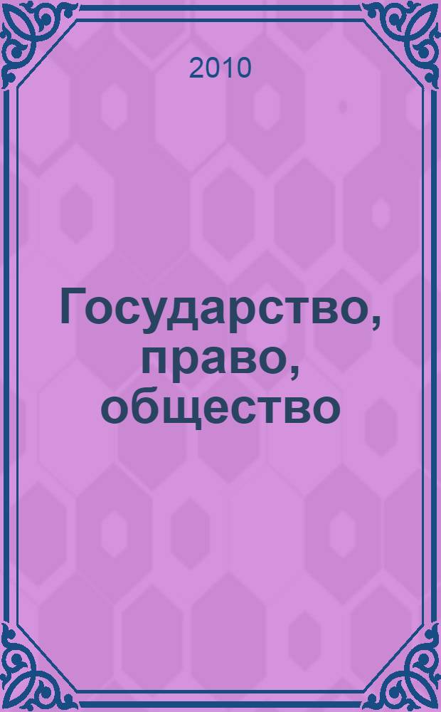 Государство, право, общество: прошлое, настоящее, будущее : монография