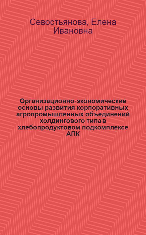 Организационно-экономические основы развития корпоративных агропромышленных объединений холдингового типа в хлебопродуктовом подкомплексе АПК : (по материалам Саратовской области) : автореферат диссертации на соискание ученой степени кандидата экономических наук : специальность 08.00.05 <Экономика и управление народным хозяйством по отраслям и сферам деятельности>