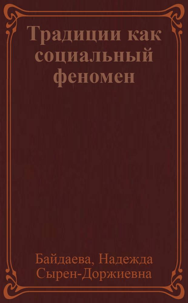 Традиции как социальный феномен : автореферат диссертации на соискание ученой степени кандидата философских наук : специальность 09.00.11 <Социальная философия>