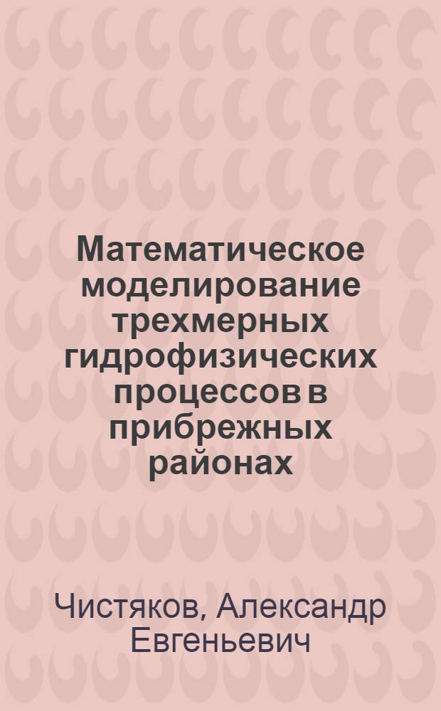 Математическое моделирование трехмерных гидрофизических процессов в прибрежных районах : автореферат диссертации на соискание ученой степени кандидата физико-математических наук : специальность 05.13.18 <Математическое моделирование, численные методы и комплексы программ>