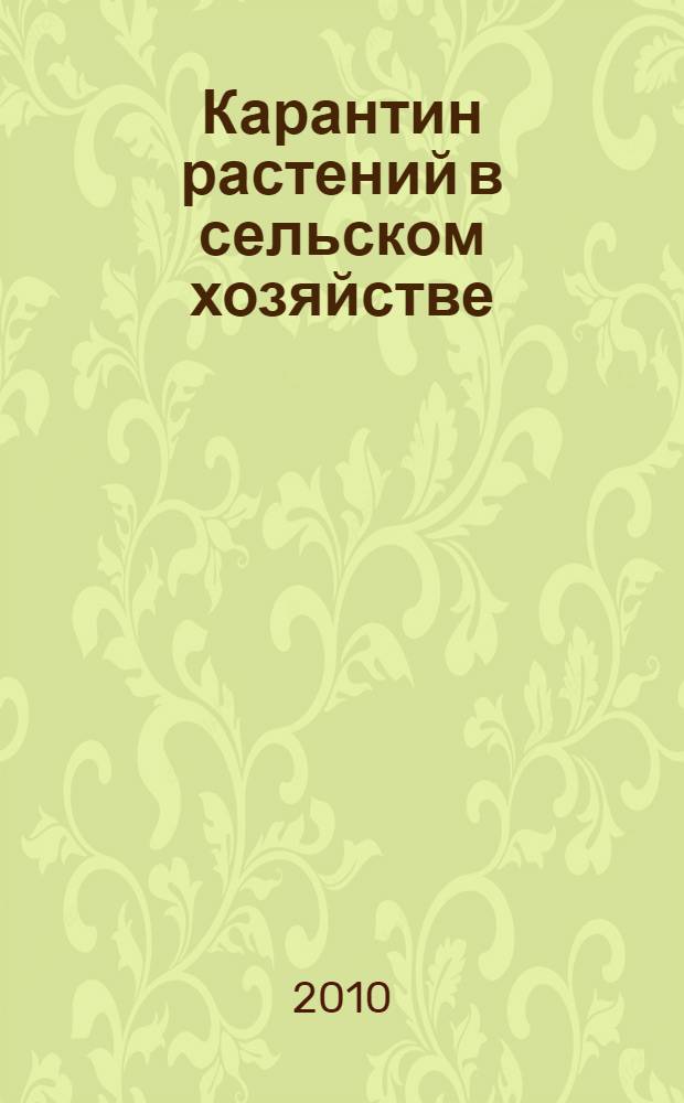 Карантин растений в сельском хозяйстве : учебное пособие для студентов, обучающихся по направлению "Агрономия"
