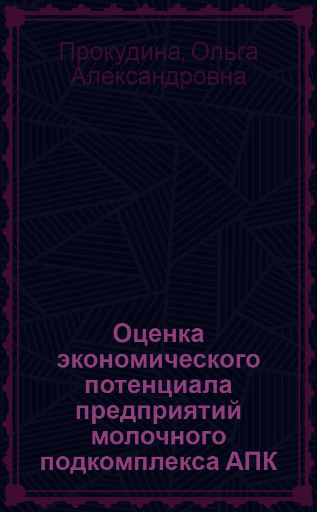 Оценка экономического потенциала предприятий молочного подкомплекса АПК : (на примере Республики Башкортостан) : автореферат диссертации на соискание ученой степени кандидата экономических наук : специальность 08.00.05 <Экономика и управление народным хозяйством по отраслям и сферам деятельности>