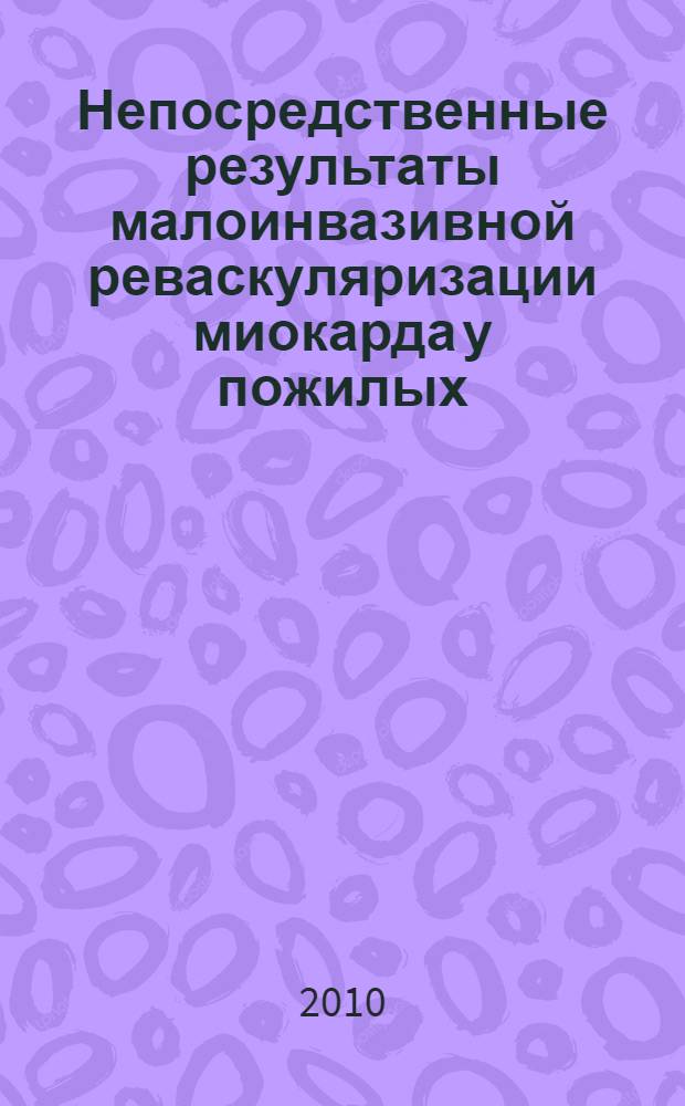 Непосредственные результаты малоинвазивной реваскуляризации миокарда у пожилых : автореферат диссертации на соискание ученой степени кандидата медицинских наук : специальность 14.01.26 <Сердечно-сосудистая хирургия>