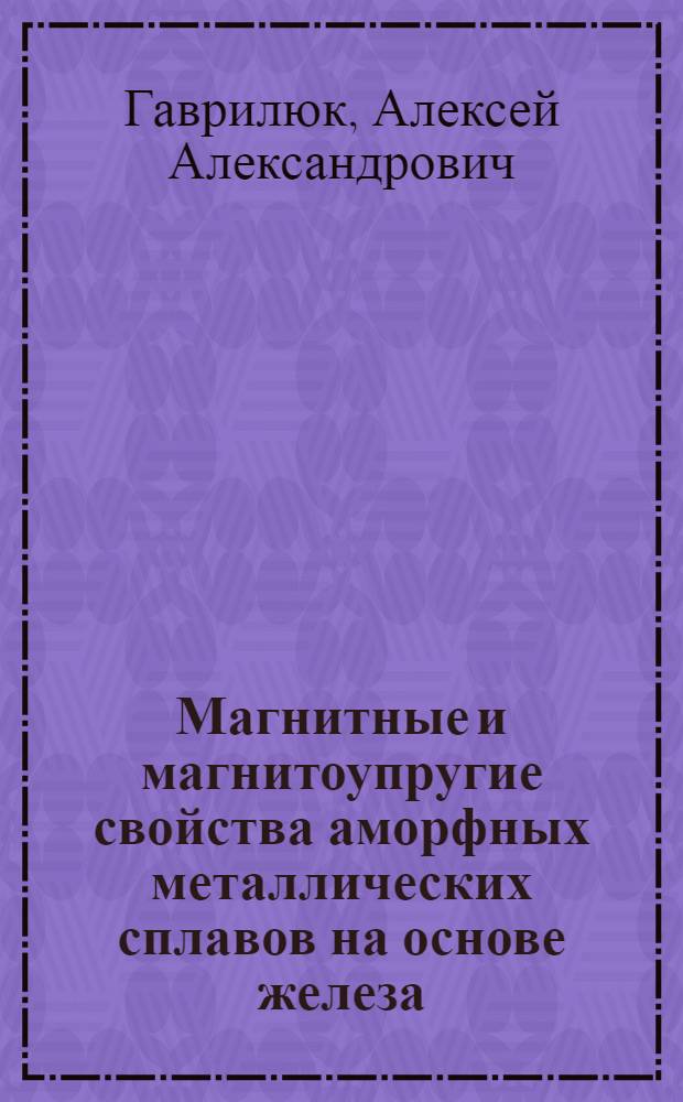 Магнитные и магнитоупругие свойства аморфных металлических сплавов на основе железа : автореферат диссертации на соискание ученой степени доктора физико-математических наук : специальность 01.04.07 <Физика конденсированного состояния> : специальность 01.04.11 <Физика магнитных явлений>