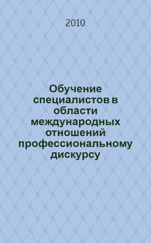 Обучение специалистов в области международных отношений профессиональному дискурсу : (жанр официальных публичных выступлений) : автореферат диссертации на соискание ученой степени кандидата педагогических наук : специальность 13.00.02 <Теория и методика обучения и воспитания по областям и уровням образования>
