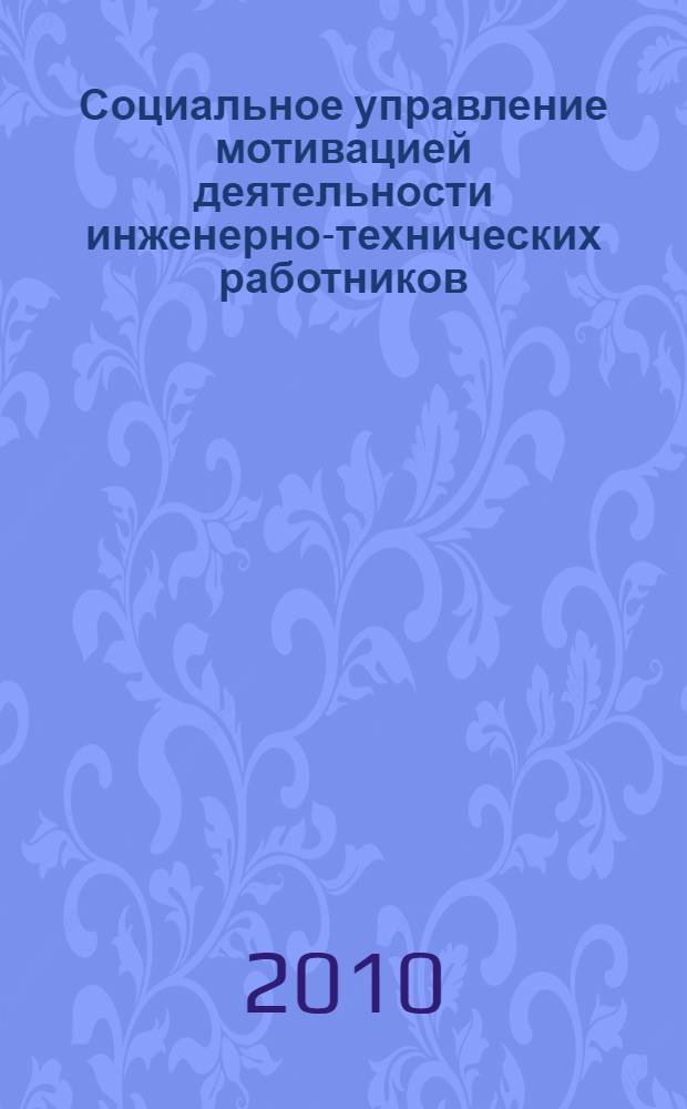 Социальное управление мотивацией деятельности инженерно-технических работников : автореферат диссертации на соискание ученой степени кандидата социологических наук : специальность 22.00.08 <Социология управления>
