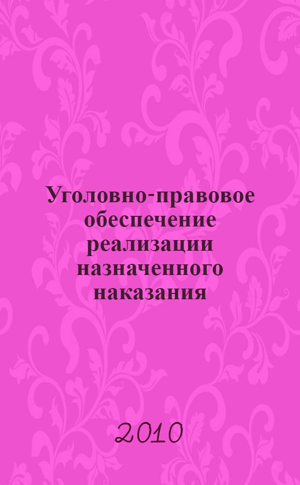 Уголовно-правовое обеспечение реализации назначенного наказания : автореферат диссертации на соискание ученой степени кандидата юридических наук : специальность 12.00.08 <Уголовное право и криминология; уголовно-исполнительное право>