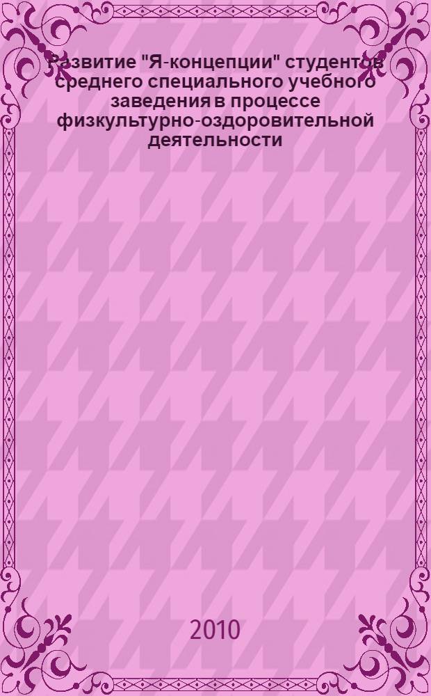 Развитие "Я-концепции" студентов среднего специального учебного заведения в процессе физкультурно-оздоровительной деятельности : автореферат диссертации на соискание ученой степени кандидата педагогических наук : специальность 13.00.01 <Общая педагогика, история педагогики и образования>