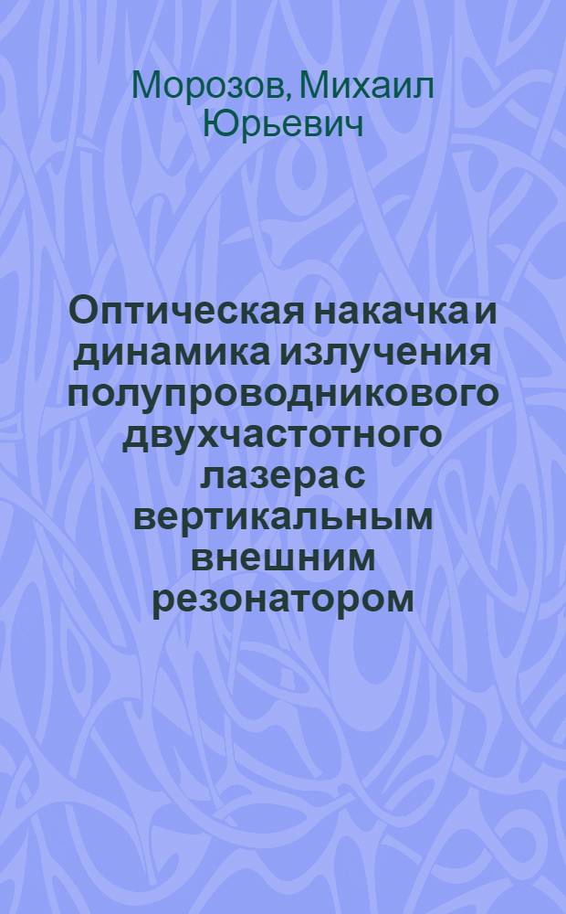 Оптическая накачка и динамика излучения полупроводникового двухчастотного лазера с вертикальным внешним резонатором : автореферат диссертации на соискание ученой степени кандидата физико-математических наук : специальность 01.04.21 <Лазерная физика>