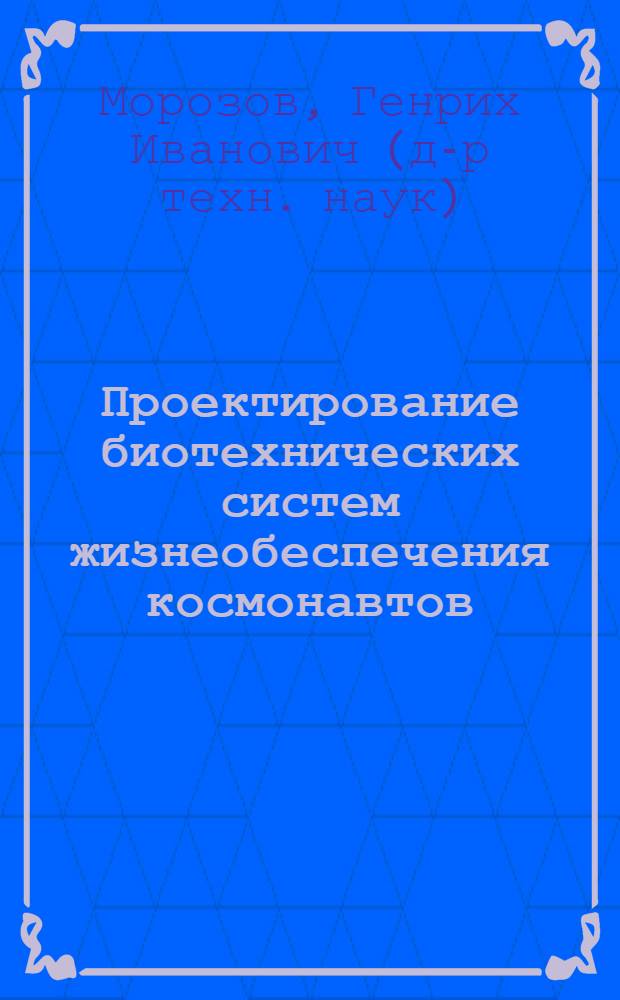 Проектирование биотехнических систем жизнеобеспечения космонавтов