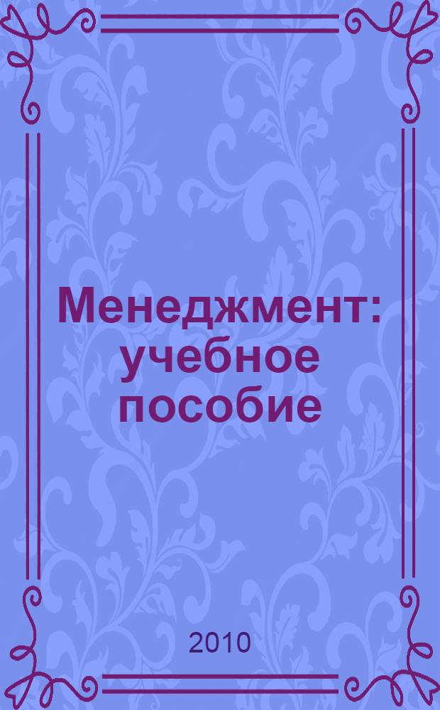 Менеджмент : учебное пособие