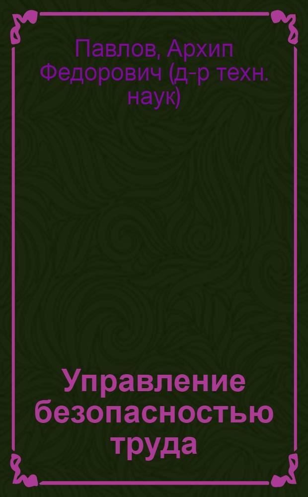 Управление безопасностью труда : учебное пособие по дисциплине "Управление безопасностью труда" для студентов технических вузов