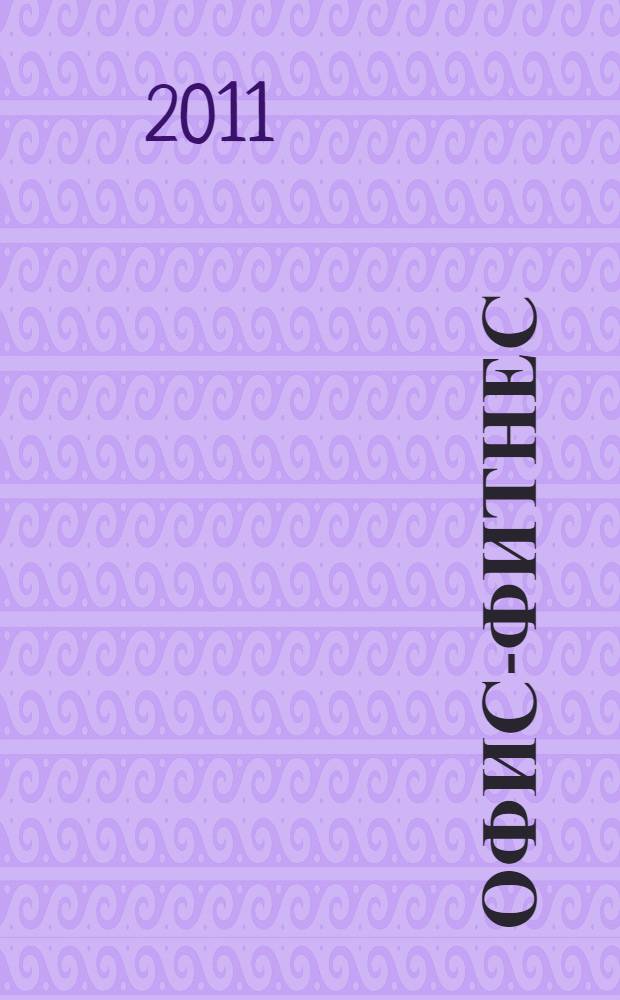 Офис-фитнес