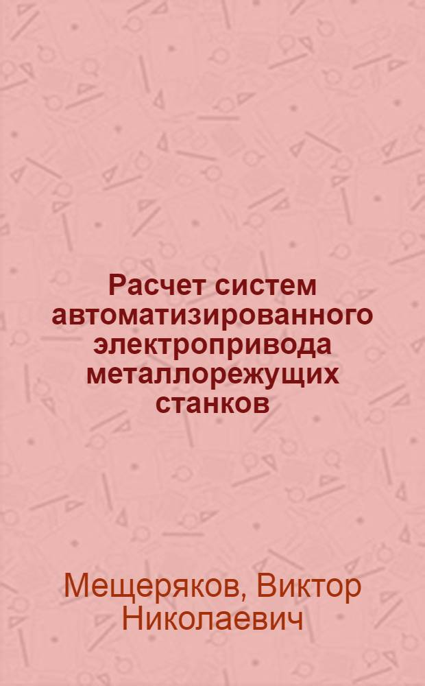 Расчет систем автоматизированного электропривода металлорежущих станков : учебное пособие