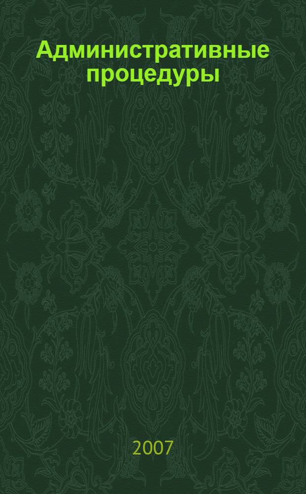 Административные процедуры : автореферат диссертации на соискание ученой степени к. ю. н. : специальность 12.00.14 <административное право, финансовое право>