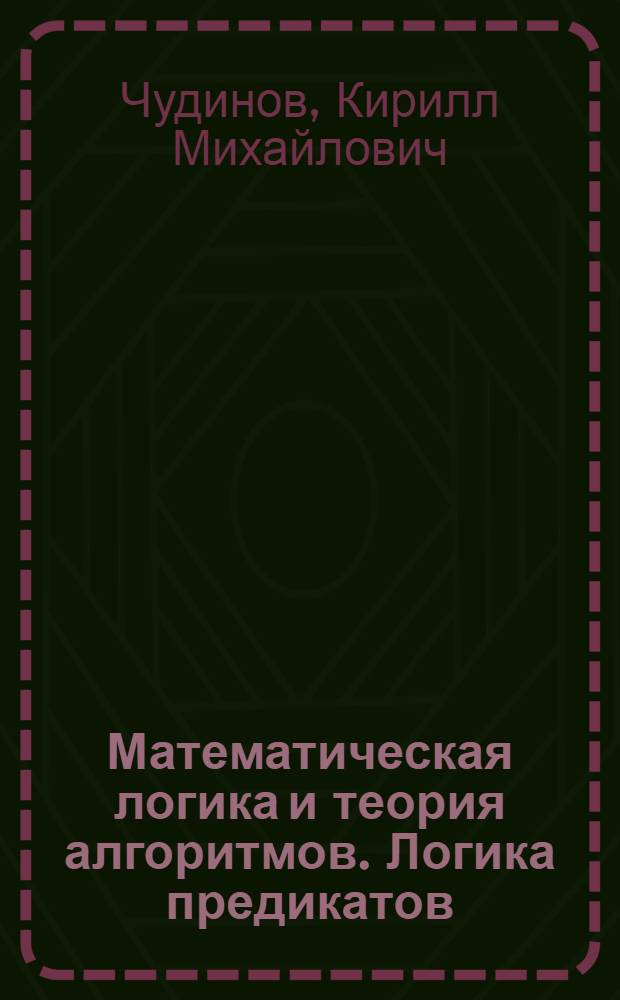 Математическая логика и теория алгоритмов. Логика предикатов : учебное пособие : для студентов специальности "Информационные системы и технологии"
