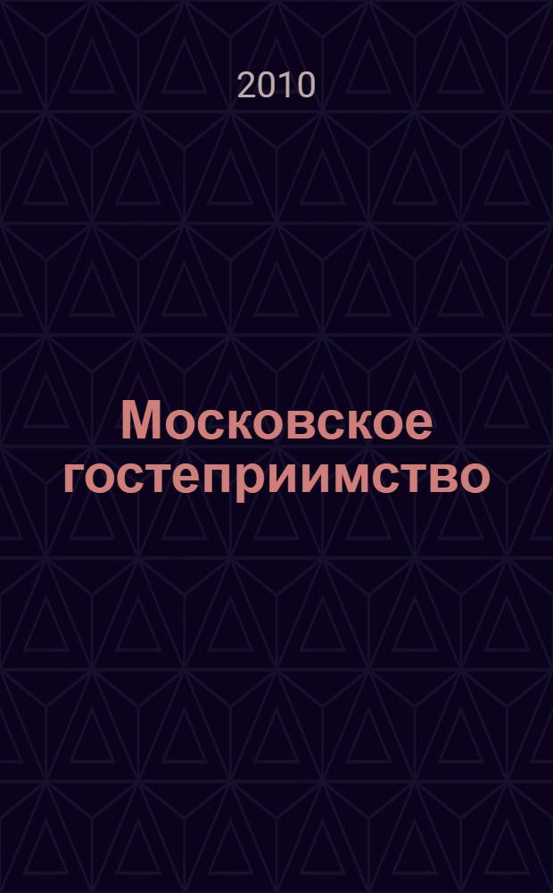 Московское гостеприимство = Moscow hospitality : каталог художественной экспозиции с вернисажем