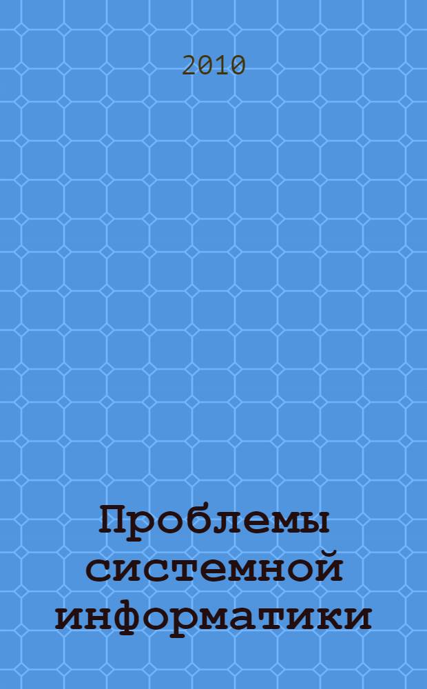 Проблемы системной информатики = Problems of system informatics : сборник статей