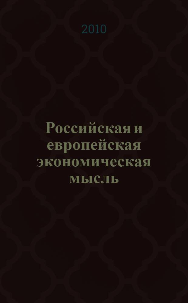 Российская и европейская экономическая мысль: опыт Санкт-Петербурга. 2007-2009