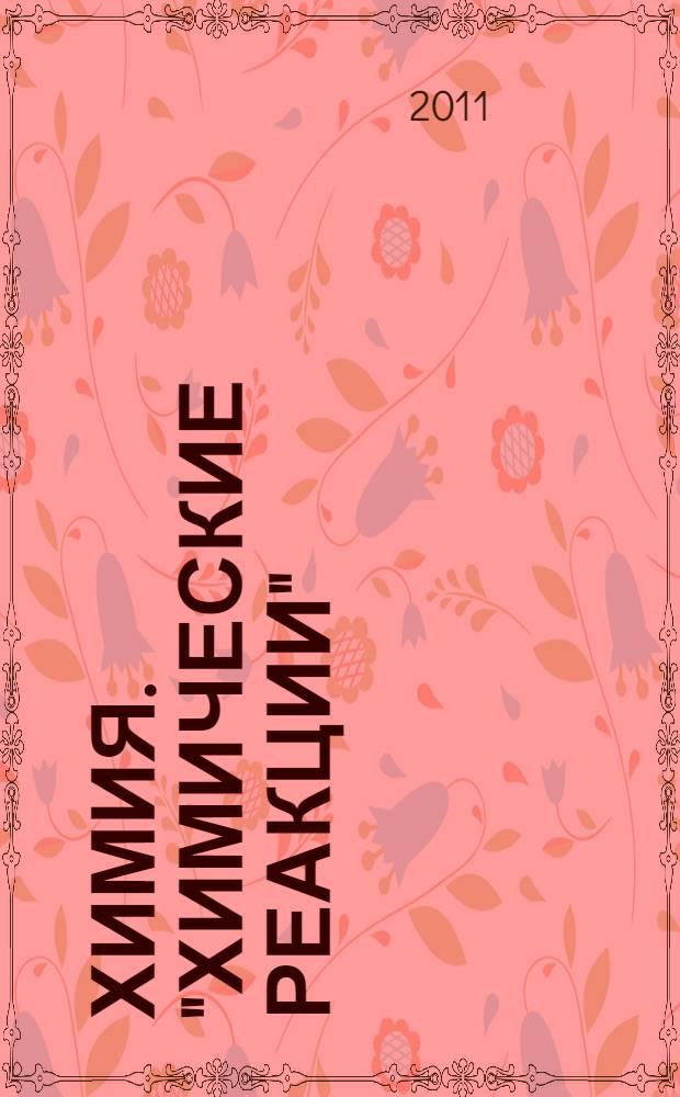 Химия. "Химические реакции": экспресс-репетитор для подготовки к ЕГЭ