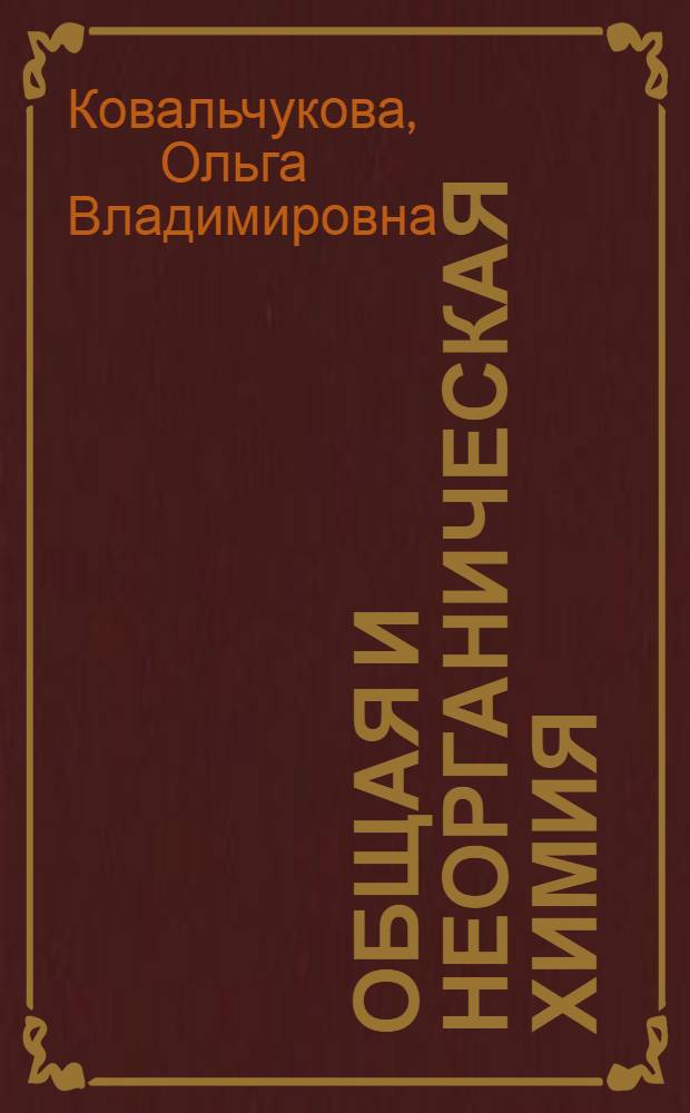 Общая и неорганическая химия : конспект лекций на английском языке : для студентов 1 курса медицинского факультета специальности "Лечебное дело"