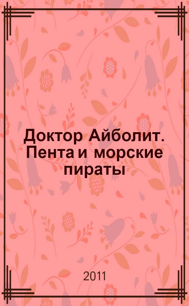 Доктор Айболит. Пента и морские пираты : (по Гью Лофтингу) : для младшего школьного возраста