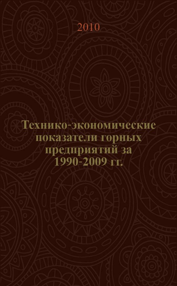 Технико-экономические показатели горных предприятий за 1990-2009 гг. : сборник материалов