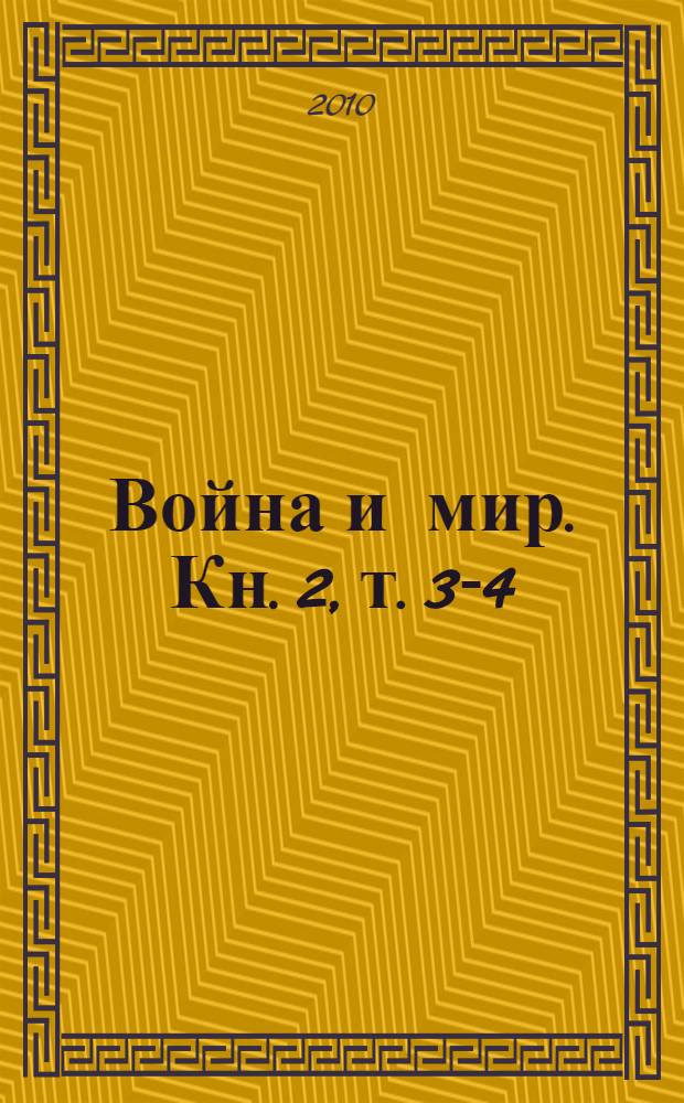 Война и мир. Кн. 2, т. 3-4