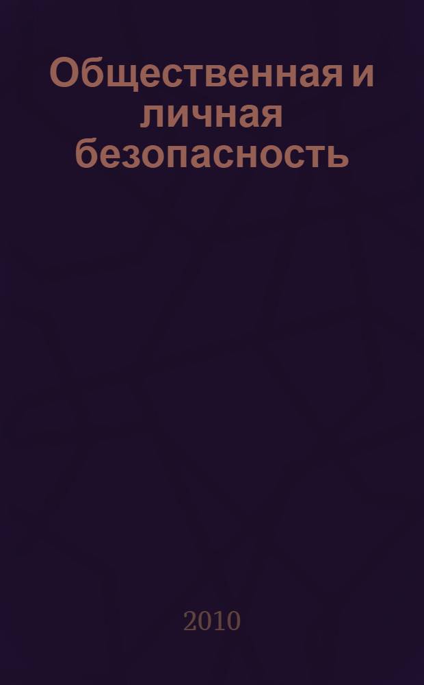 Общественная и личная безопасность = Public and personal Security : англо-русский словарь-справочник