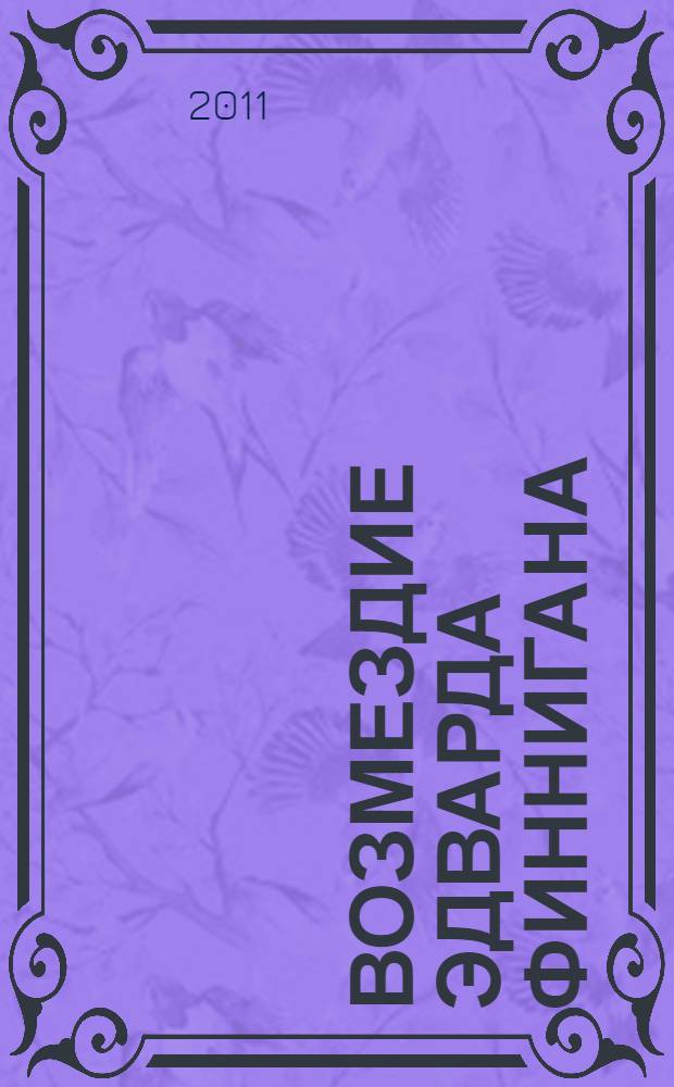 Возмездие Эдварда Финнигана : роман