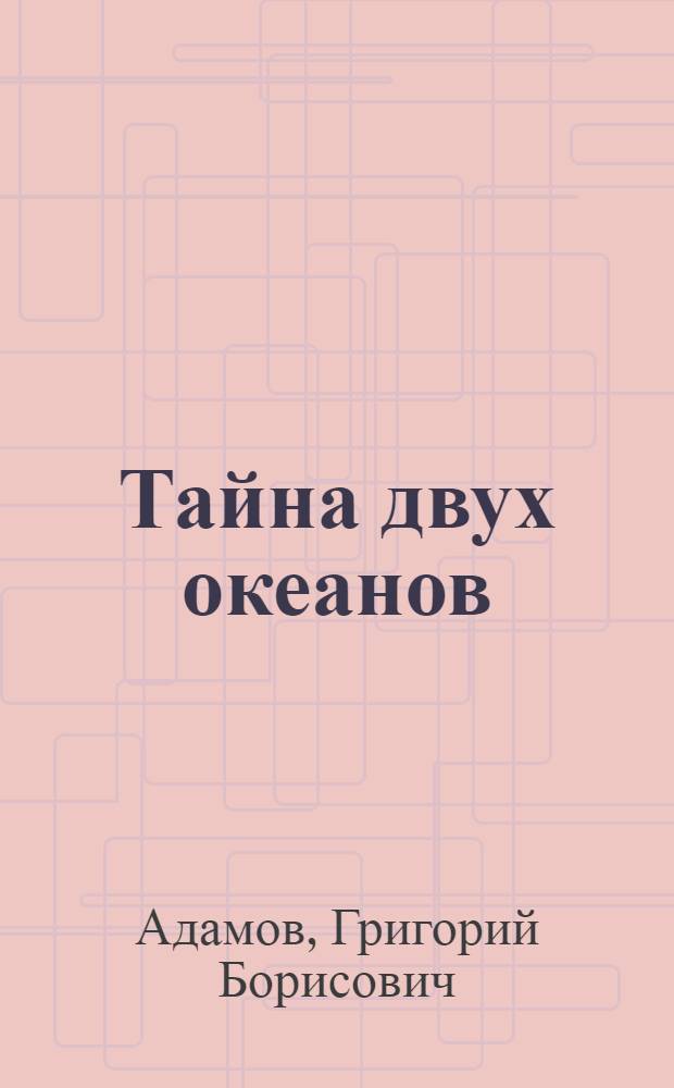 Тайна двух океанов : роман